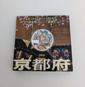 ★【地方自治法施行六十周年記念】京都府 平成20年 平成二十年 1000円 千円 プルーフ貨幣セット 記念硬貨 コレクション レア コイン 銀貨幣