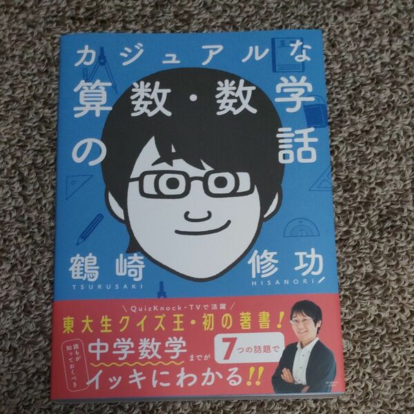 カジュアルな算数・数学の話　鶴崎修功