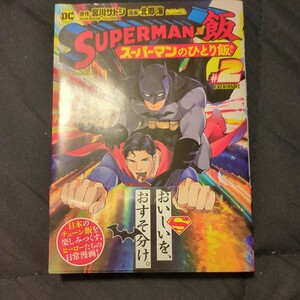 スーパーマンのひとり飯 2巻 SUPERMAN vs 飯 DC
