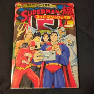 スーパーマンのひとり飯 3巻 SUPERMAN vs 飯 DC