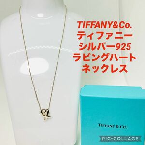 TIFFANY&Co. ティファニー シルバー925 ラビングハート ネックレス TIFFANY パロマピカソ
