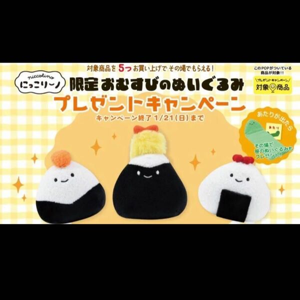 にっこりーノ キャンペーン いくらおむすび クオリア