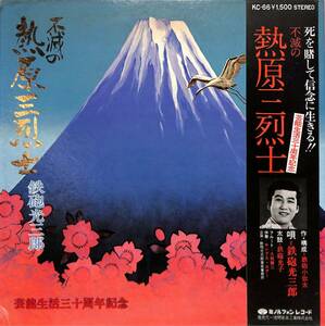 A00594374/LP/鉄砲光三郎「不滅の熱原三烈士」