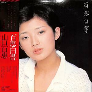 A00594484/LP/山口百恵「百恵白書 (1977年・25AH-199)」