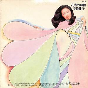 A00594144/LP/安倍律子「孔雀の羽根 (1974年・SKA-75)」