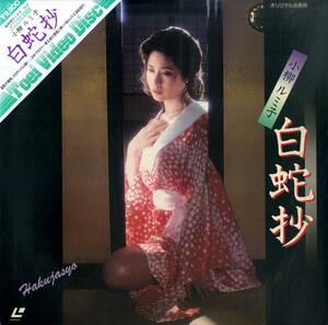 B00183077/LD/小柳ルミ子 / 杉本哲太 / 仙道敦子「白蛇抄 1983 (1984年・TE-D021)」