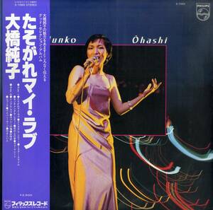 A00594574/LP/大橋純子「たそがれマイ・ラブ (1978年・S-7069・ソウル・SOUL・ディスコ・DISCO・ライトメロウ)」