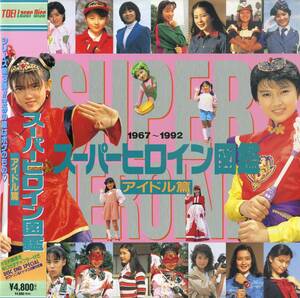 B00184606/LD/V.A.「スーパーヒロイン図鑑：アイドル篇 1967～1992」