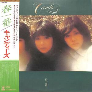 A00594341/LP/キャンディーズ(伊藤蘭・田中好子・藤村美樹)「春一番 (1976年・SOLL-209)」