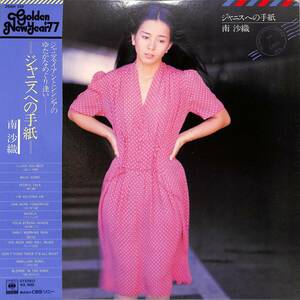 A00594040/LP/南沙織 (シンシア)「ジャニスへの手紙 (1976年・25AH-134・PP&M・BOB DYLAN・IAN&SYLVIAなど洋楽カヴァー&JANIS IAN提供曲