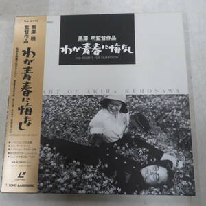 B00184760/●LD2枚組ボックス/原節子、藤田進「わが青春に悔いなし / 1946年、モノクロ」