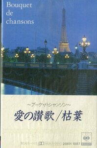 F00025570/カセット/ブーケ・ド・シャンソン「愛の讃歌/枯葉」