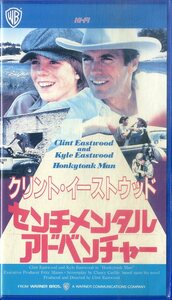 H00021786/VHSビデオ/クリント・イーストウッド「センチメンタル・アドベンチャー」