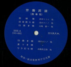 A00595222/LP/V.A.「労働民謡(農事歌)」