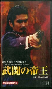 H00021741/VHSビデオ/清水宏次朗「武闘の帝王」