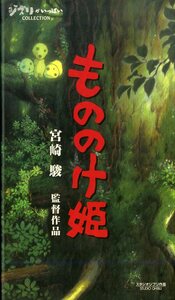 H00021545/VHSビデオ/宮崎駿(監督・脚本・原作) / 久石譲(音楽)「もののけ姫 Princess Mononoke 1997 / ジブリがいっぱいコレクション (1