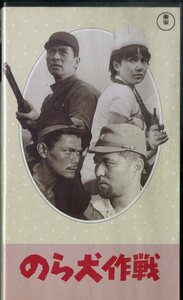 H00021677/VHSビデオ/三橋達也「のら犬作戦 日本の映画おもしろ文庫」