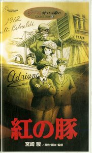 H00021537/VHSビデオ/宮崎駿(監督) / 鈴木敏夫(製作) / 久石譲(音楽)「紅の豚 Porco Rosso 1992 (1999年・VWSZ-8022・スタジオジブリ)」