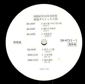 A00594147/LP/西あかり / 三浦香代子 / 平尾昌晃 / 山下敬二郎 / ミッキー・カーチス etc「昭和47年11月12月度新譜ダイジェスト (1972年