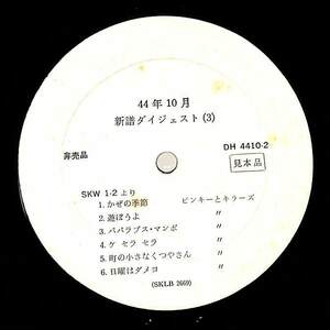 A00594105/LP/ピンキーとキラーズ / 筒美京平とフェザー・トーン / 東京少年少女合唱隊「44年10月新譜ダイジェスト (1969年・DH-4410-2・