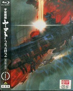 G00032754/BD/「宇宙戦艦ヤマト2202　愛の戦士たち1　初回版」