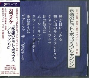 D00161909/CD/新日本フィルハーモニー交響楽団「日本の歌・世界の歌 カラオケ・シリーズ5 永遠のヒット・ポップス/シャンソン」