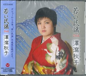 D00162208/CD/澤瀉秋子「若い民謡2nd.」