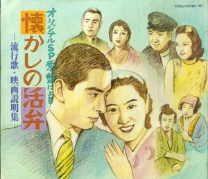 T00006938/○CD5枚組ボックス/V.A.「懐かしの活弁ー流行歌・映画説明集ー」