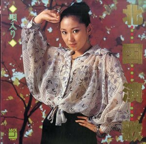 A00352305/LP/明石常勝・市川伸之・山下えいこ(唄)etc「北国演歌(J-082・カヴァーアルバム)」