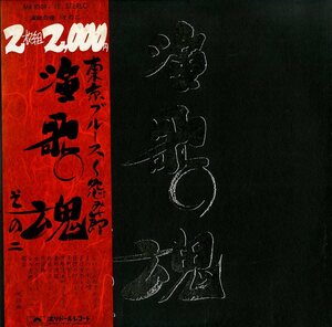 A00313235/LP2枚組/ポリドール・オーケストラ「演歌の魂 その二」