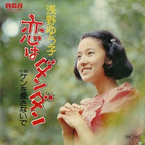 C00202180/EP/浅野ゆう子「恋はダン・ダン/ケンを愛さないで(1974年:JRT-1371)」