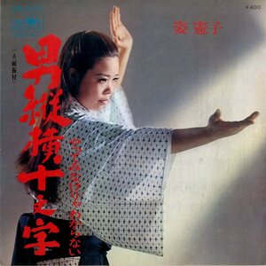 C00202303/EP/姿憲子「男縦横十文字/やってみなけりゃわからない(1970年)」