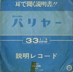 C00203099/ソノシート/「エポック社のバリヤー / ゲーム説明レコード (E-1511・アテネレコード企画室)」