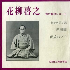 C00202219/ソノシート3枚組/花柳啓之「花柳啓之舞踊学院 振付教材レコード 初等科第1課 黒田節/花笠おどり」