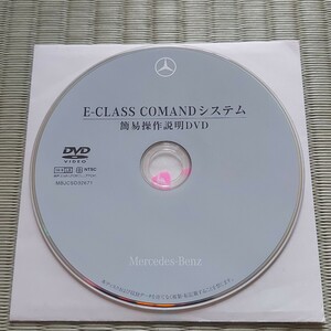 ベンツ E-Class Comand システム 簡易操作説明DVD