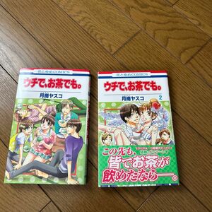 ウチで、お茶でも。 1〜2巻セット　花とゆめCOMICS