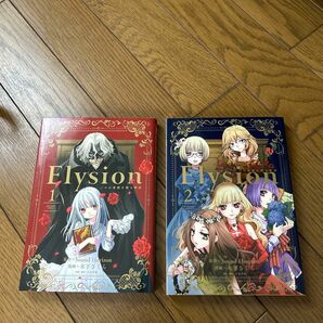 Elysion 二つの楽園を廻る物語　1〜2巻