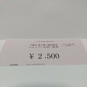 千趣会 株主優待 ベルメゾン お買い物券 2,500円分 番号通知可