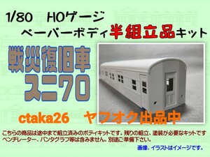 1/80　HOゲージ　戦災復旧車スニ７０　ペーパーボディキット半組立品