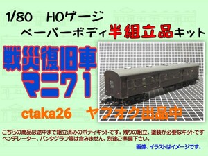 1/80　HOゲージ　戦災復旧車マニ７１　ペーパーボディキット半組立品