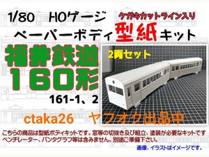 1/80　HOゲージ　福井鉄道１６０形　(161-1,161-2)２両セット　ケガキカットライン入り型紙ペーパーボディキット