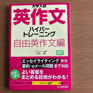 大学入試英作文ハイパートレーニング　自由英作文編 （大学入試） 大矢復／著