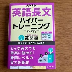 大学入試英語長文ハイパートレーニング　レベル３　新々装版 （大学入試） 安河内哲也／著