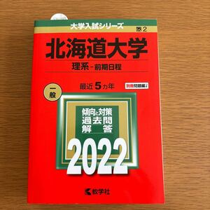 北海道大学 (理系−前期日程) (2022年版大学入試シリーズ)