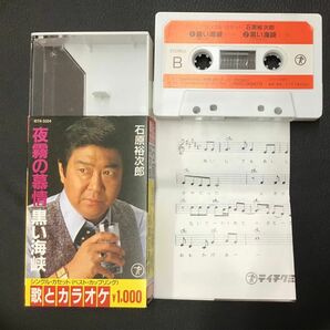 夜霧の慕情/黒い海峡　石原裕次郎　シングルカセットテープ　メロ譜付