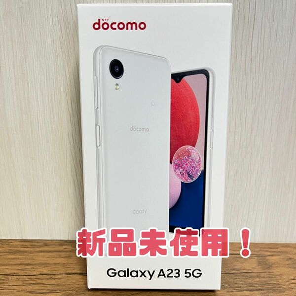 新品未使用！Galaxy A23 5G SC-56C 5.8インチ メモリー4GB ストレージ64GB ホワイト ドコモ