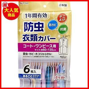 ★ロング★ 東和産業 衣類カバー 1年防虫 ロング 表面 透明フィルム 裏面 不織布 88001 6枚入