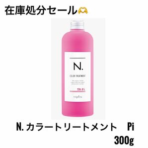 N ナプラ エヌドット カラートリートメント ピンク 300g