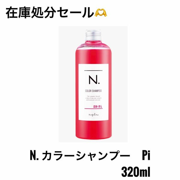 N ナプラ エヌドット カラーシャンプー ピンク 320ml