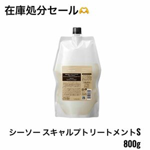 ルベル シーソー スキャルプトリートメントS 800g 詰め替え